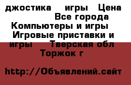 Sony Playstation 3   2 джостика  4 игры › Цена ­ 10 000 - Все города Компьютеры и игры » Игровые приставки и игры   . Тверская обл.,Торжок г.
